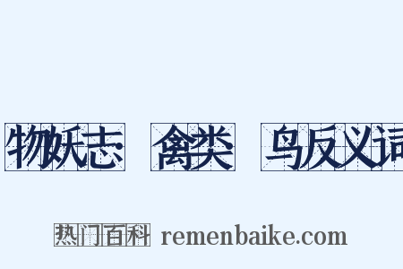 物妖志·禽类·鸟反义词是什么意思的图片